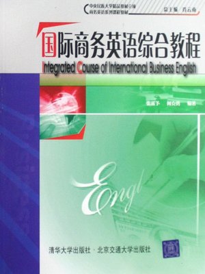 cover image of 国际商务英语综合教程 (Comprehensive International Business English)